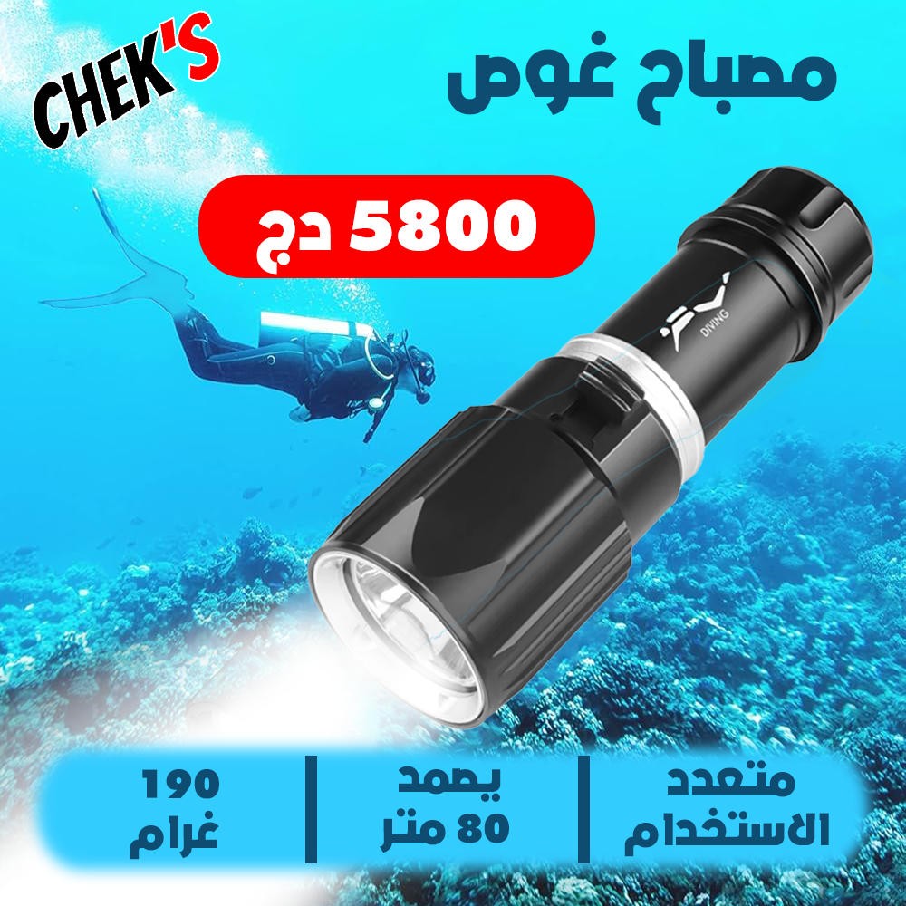 مصباح غوص يصل لعمق 80 متر - Image 1